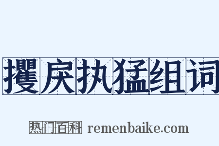 攫戾执猛组词是什么意思的图片